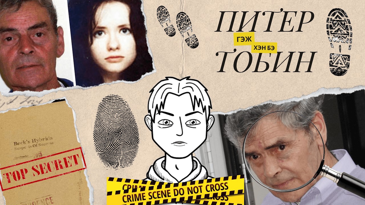 ШОТЛАНД УЛСАД ГАРСАН АЙМШИГТ ХЭРЭГ | ПИТЕР ТОБИН