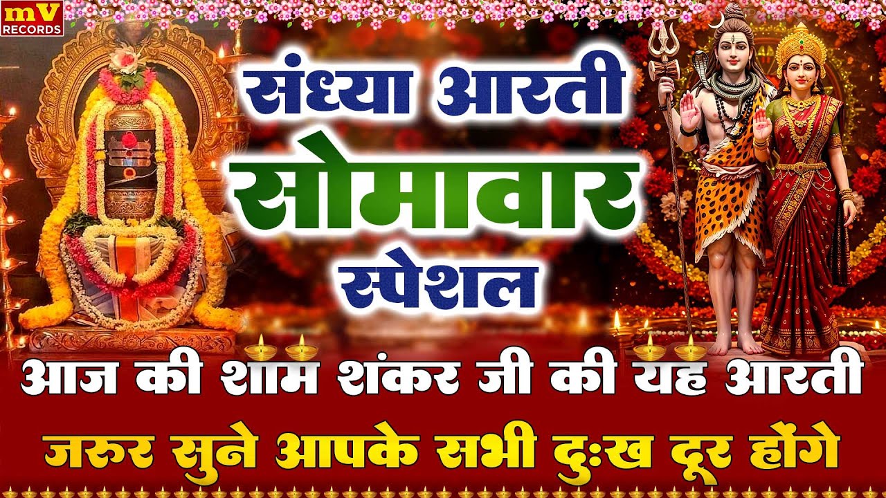 संध्या भक्ति:🌺शिव की शक्तिशाली आरती🌺आरती रामेश्वराची ( ओवाळू आरती रामेश्वराची )🌺SHRI RAMESHWAR AARTI