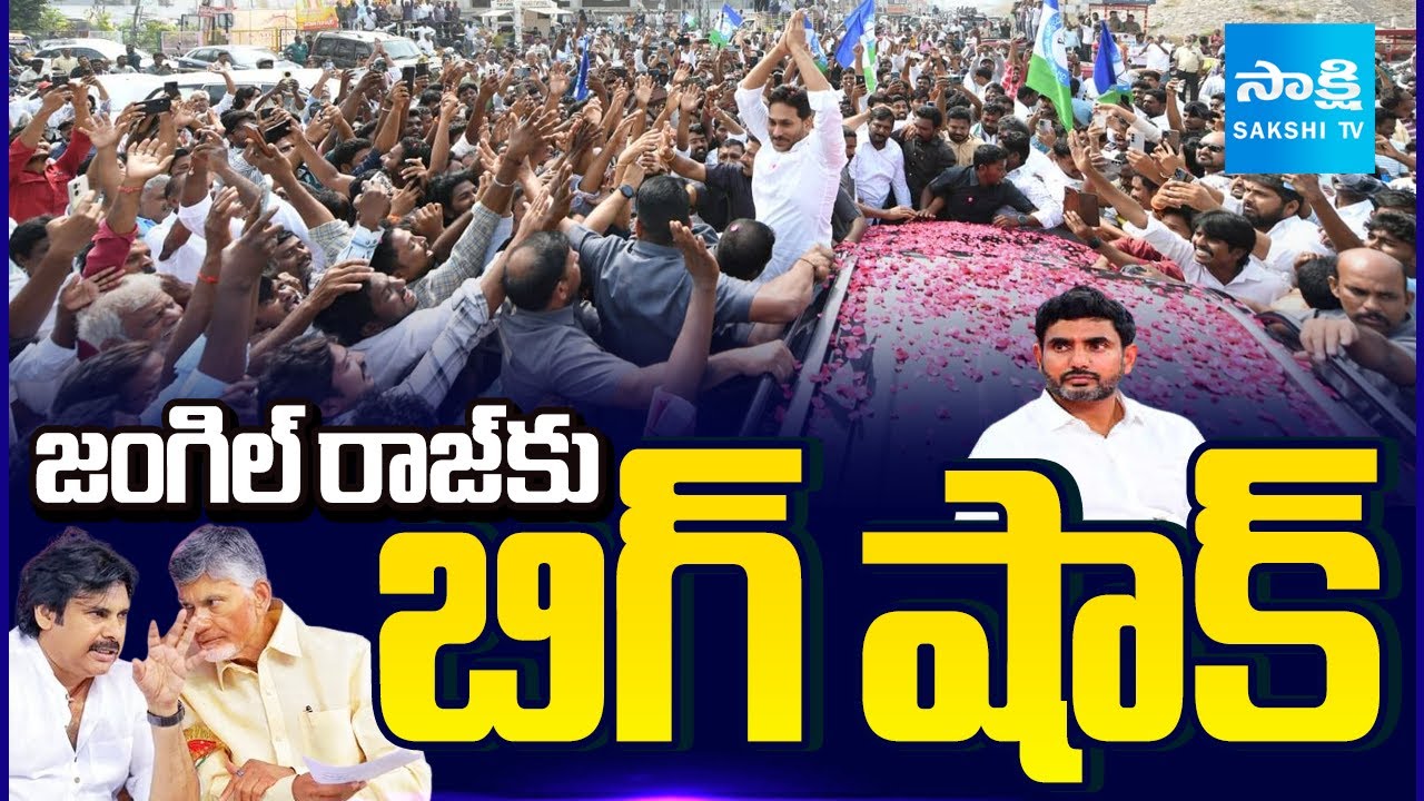 YS Jagan Guntur Tour: జంగిల్ రాజ్ పై జనాగ్రహం: Big Shock To Chandrababu | @SakshiTV