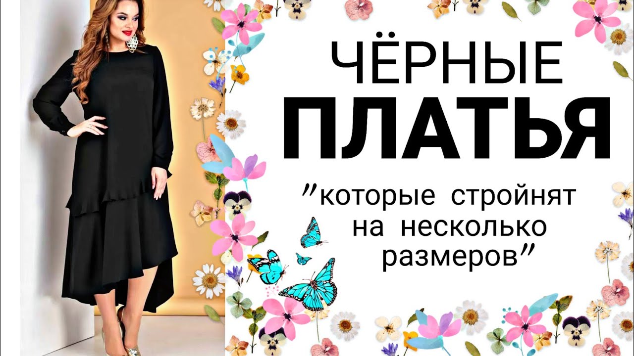 ЧЁРНЫЕ ПЛАТЬЯ 