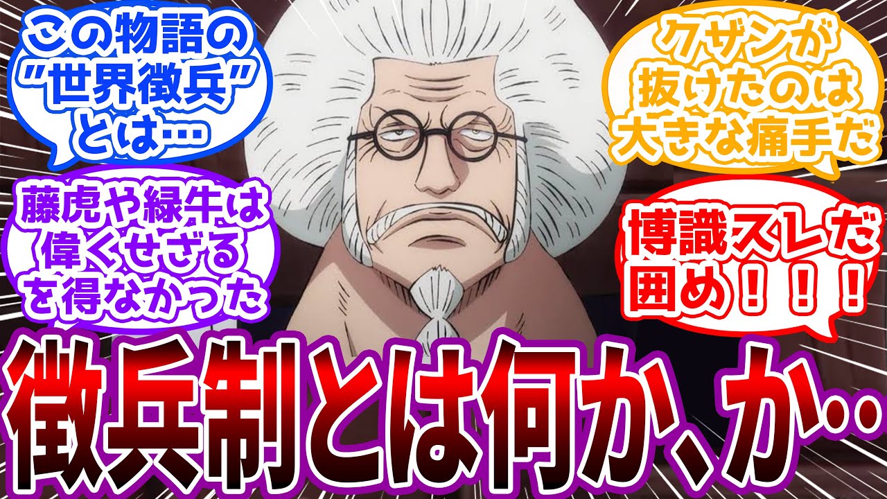 「暴力組織である海軍は基本的に強いものが出世しやすい傾向に有るからな…」海軍の有識者たちが”徴兵制”について語るスレに対する読者の反応集【ワンピース反応集】