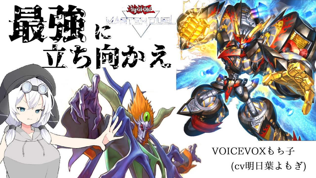 【遊戯王MD】インフェルニティの日常25対ライゼオル編Infernity's daily life vs Ryzeal youtube版