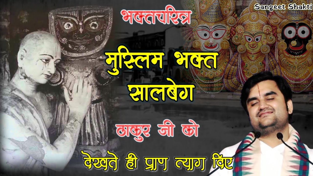 भक्तचरित्र ~ मुस्लिम भक्त सालबेग चरित्र | ठाकुर जी के दर्शन करते ही प्राण त्याग दिए By #indreshji