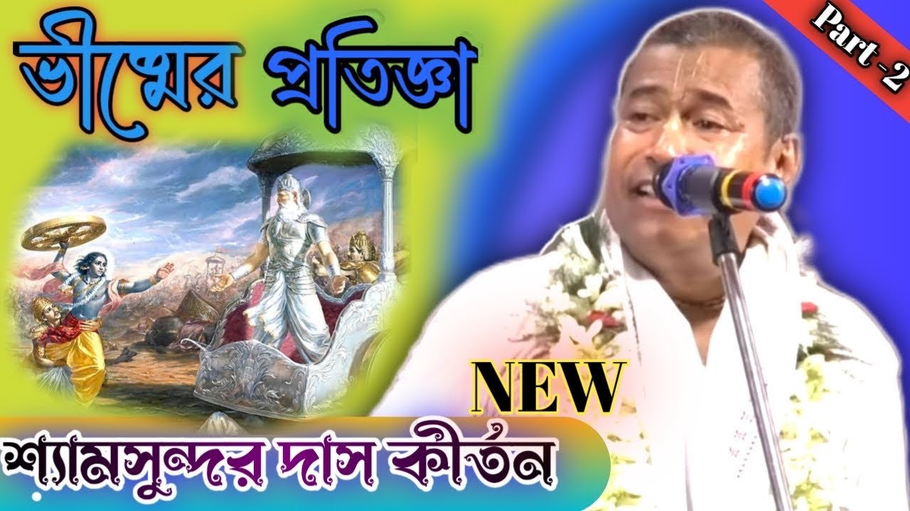 মহাভারতের ভীষ্মের প্রতিজ্ঞা // Shyamsundar Das Kirtan //Part -2 // Tatta Katha // KPR