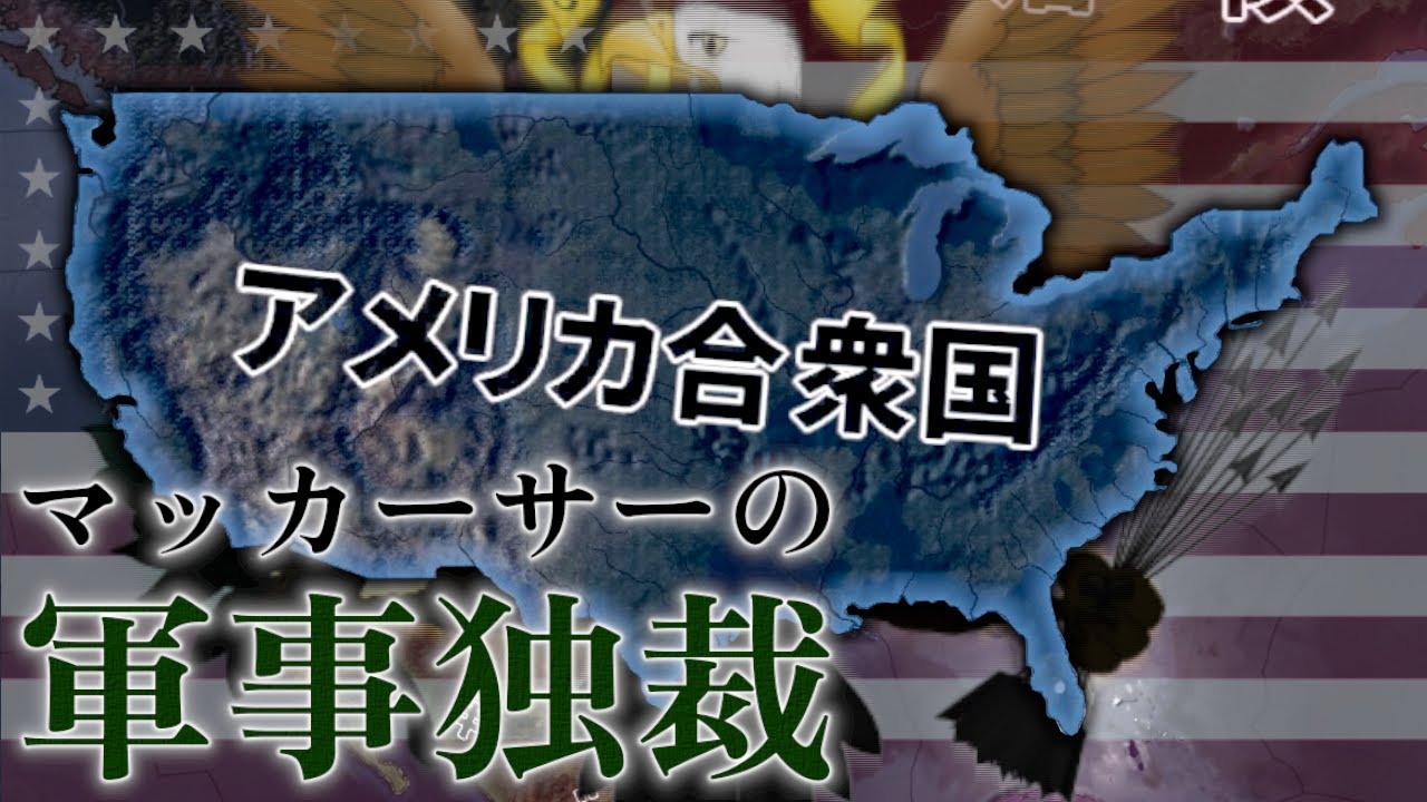 【HoI4KR】「アメリカのカエサル」は革命を粉砕し、西半球の覇権を取り戻す！～アメリカ合衆国編～【ゆっくり実況プレイ】