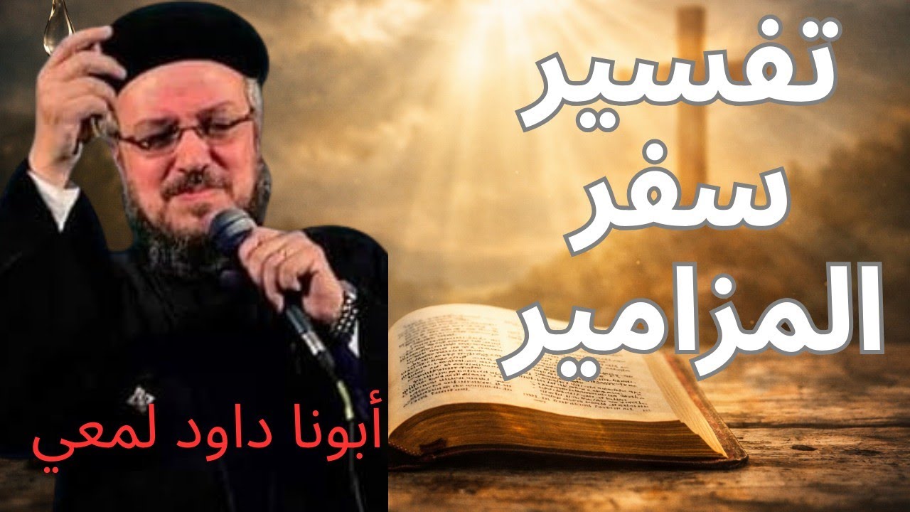 🔥تفسير سفر المزامير 🪔| مزمور 38 و39 | دراسة روحية عميقة 💯– أبونا داود لمعي
