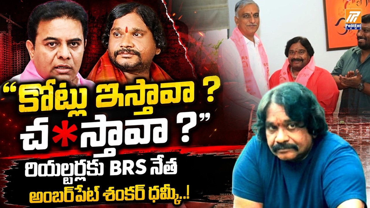 కోట్లు ఇస్తావా ? చ*స్తావా ? | Amberpet Shankar demand on realtors | Politent News
