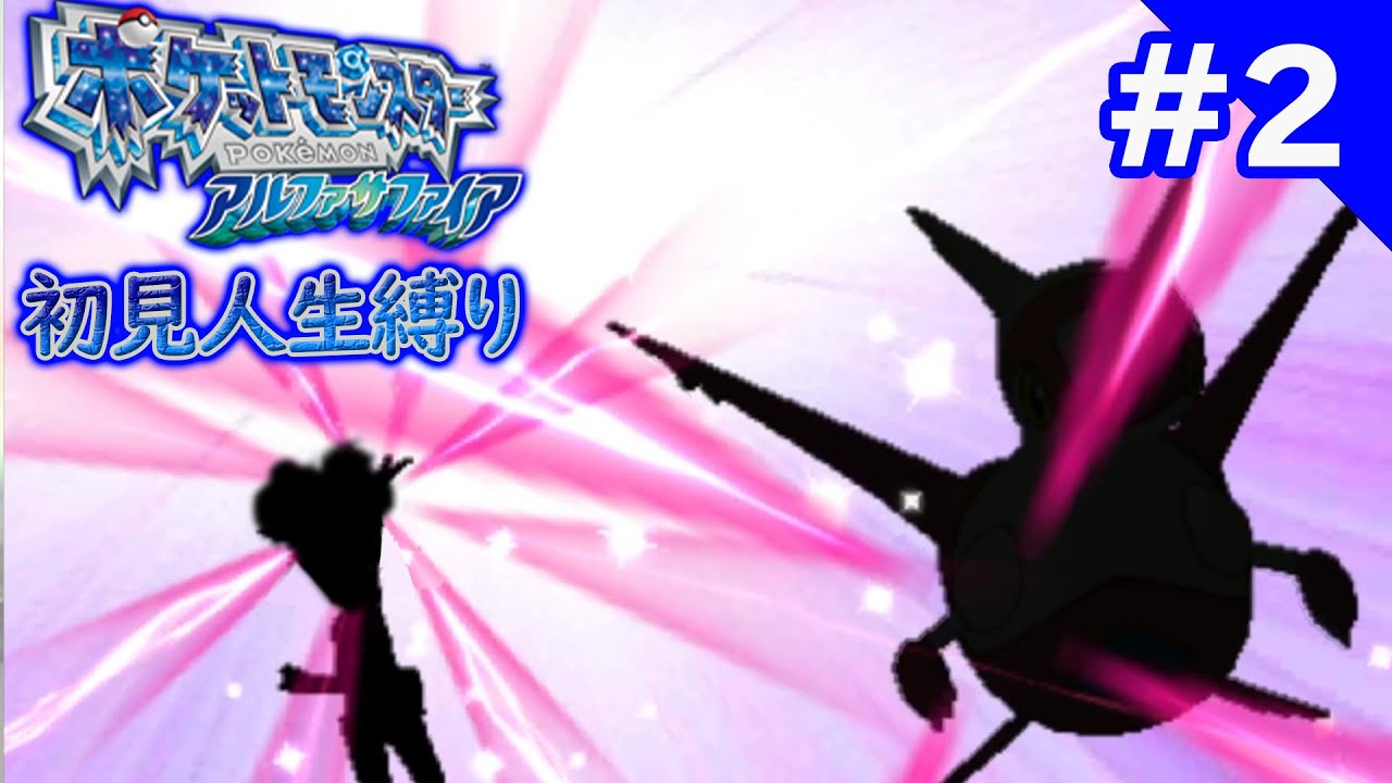 ポケットモンスターORAS人生縛り初見プレイ2日目