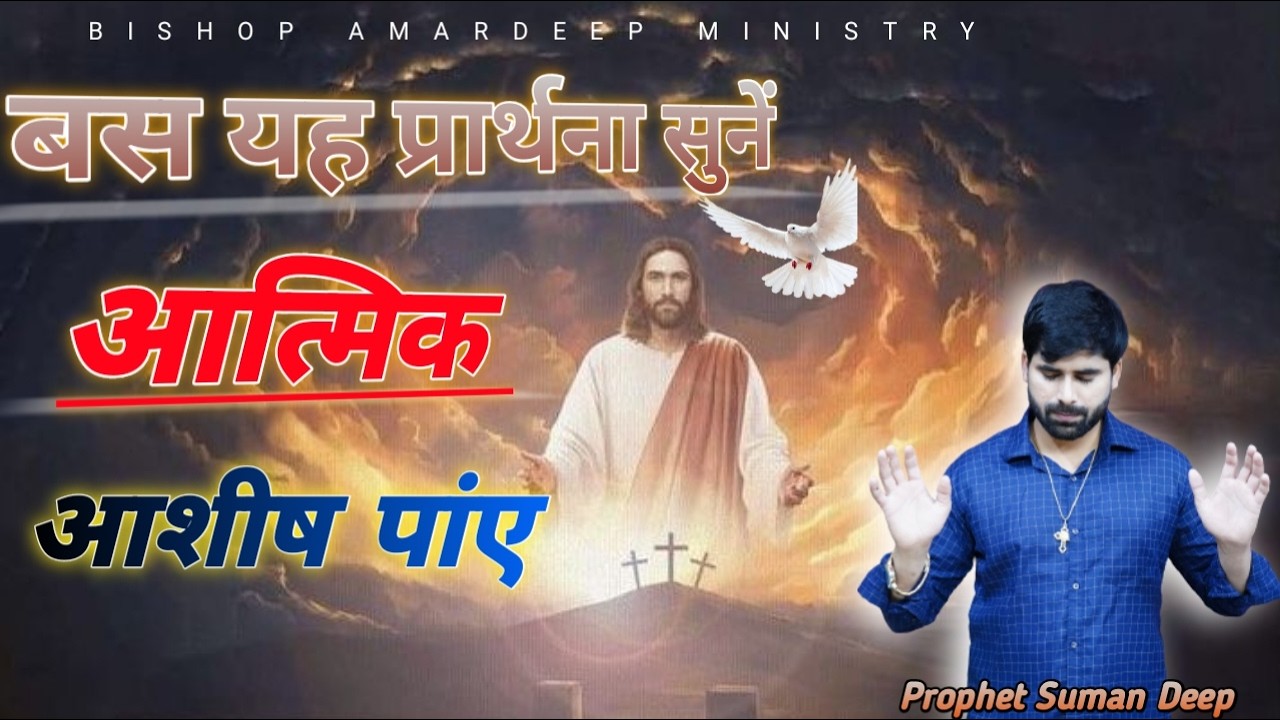 आत्मिक आशीष पांए || WEDNESDAY LIVE BIGGEST PRAYER MEETING || BISHOP AMARDEEP MINISTRY