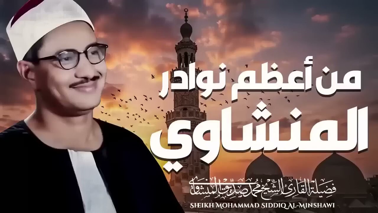 تلاوة هادئه تفيض جمالاً أرح بها بالك ومسمعك أحد افضل تلاواته النادرة | سورة الإسراء للشيخ المنشاوي