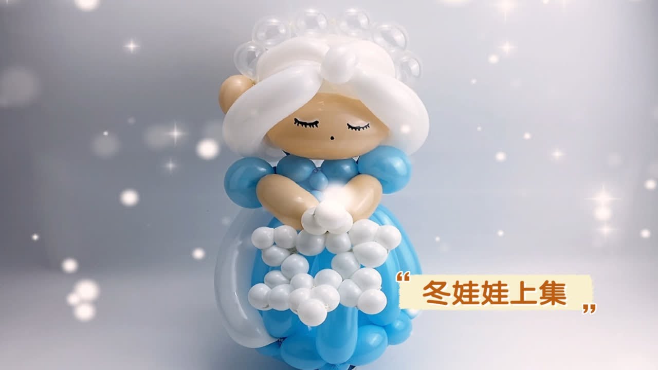 上集冬娃娃气球公仔卡通造型教程，气球教程布置生日派对