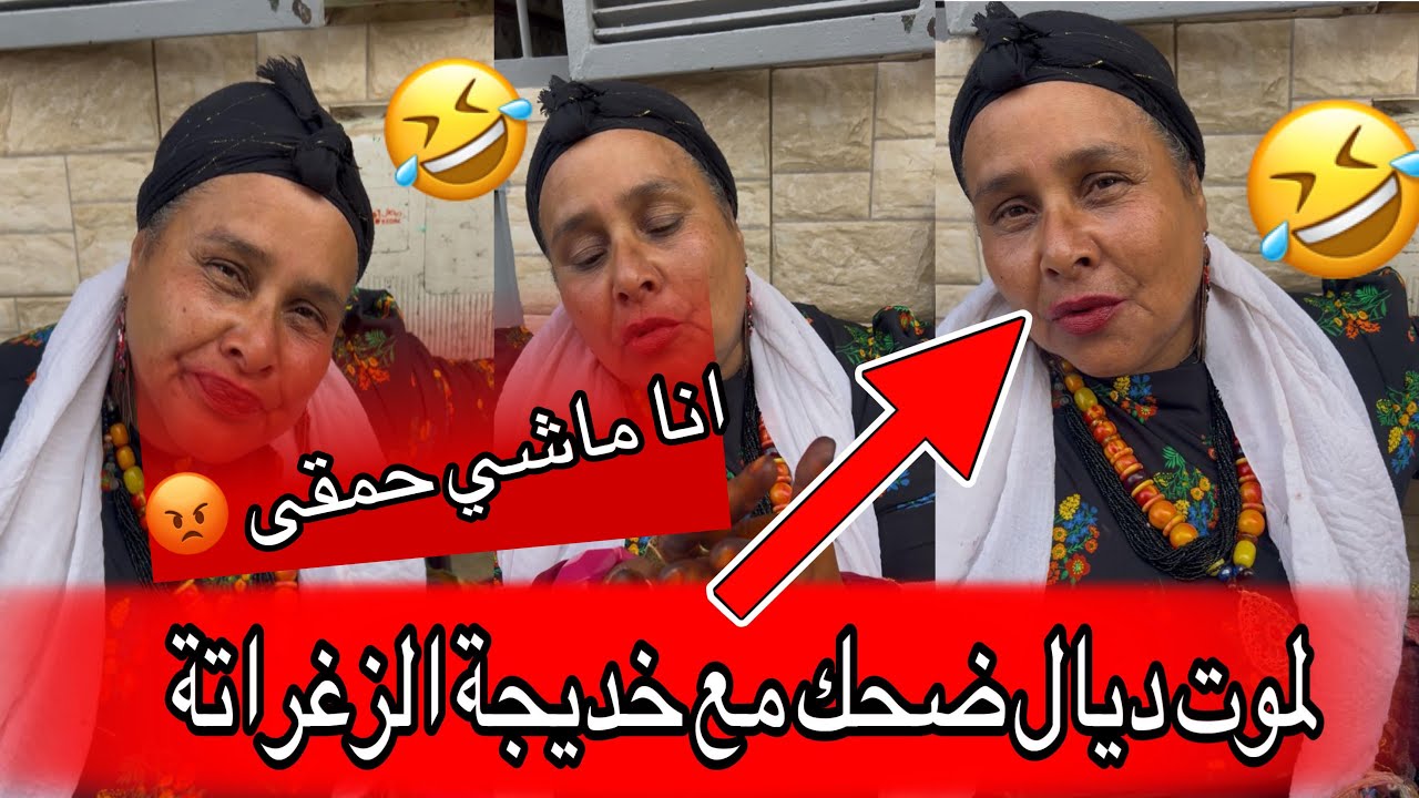 خديجة واعرا في الأمثلة بزااااف تخليك غير تشرف او تسكت عمرني شفت شي وحدا بحالها😳😱😱