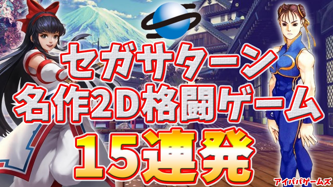 セガサターン 名作２D格闘ゲーム 15連発【SEGA SATURN】【CAPCOM】【SNK】