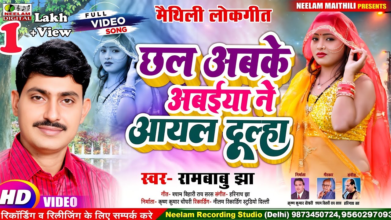 #Video मैथिली चहटगर गीत | Rambabu Jha  छल अबके अबइया ने आयल दूल्हा  New Maithili Get  Ne Aayal Dulha