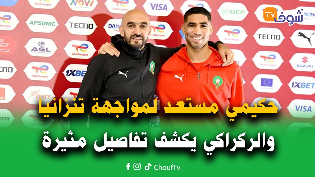 على المباشر:حكيمي مستعد لمواجهة تنزانيا والركراكي يكشف تفاصيل مثيرة قبل ’’دور خروج المغلوب‘‘