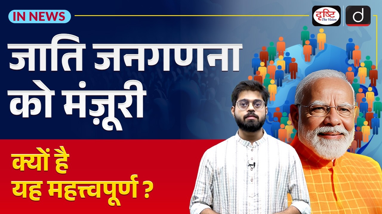 Caste Census | Political, Legal & Social Impacts | UPSC Current Affairs | InNews | Drishti IAS