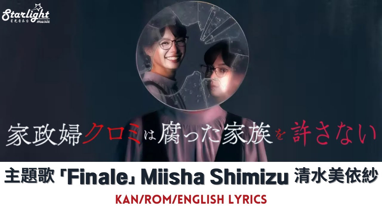 ドラマ 《家政婦クロミは腐った家族を許さない》 主題歌 「Finale」 Miisha Shimizu 清水美依紗 【Kan/Rom/English Lyrics】