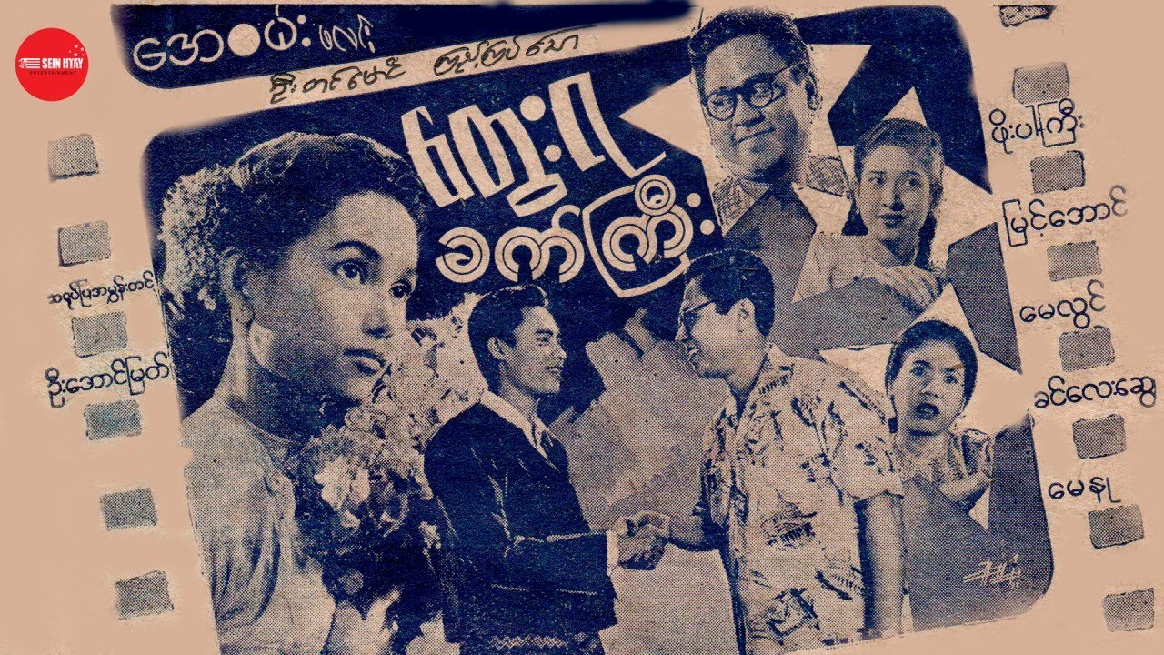 Myanmar Movie - တွေးရခက်ကြီး (ဖိုးပါကြီး၊မြင့်အောင်၊မေလွင်၊ခင်လေးဆွေ၊မေနု)