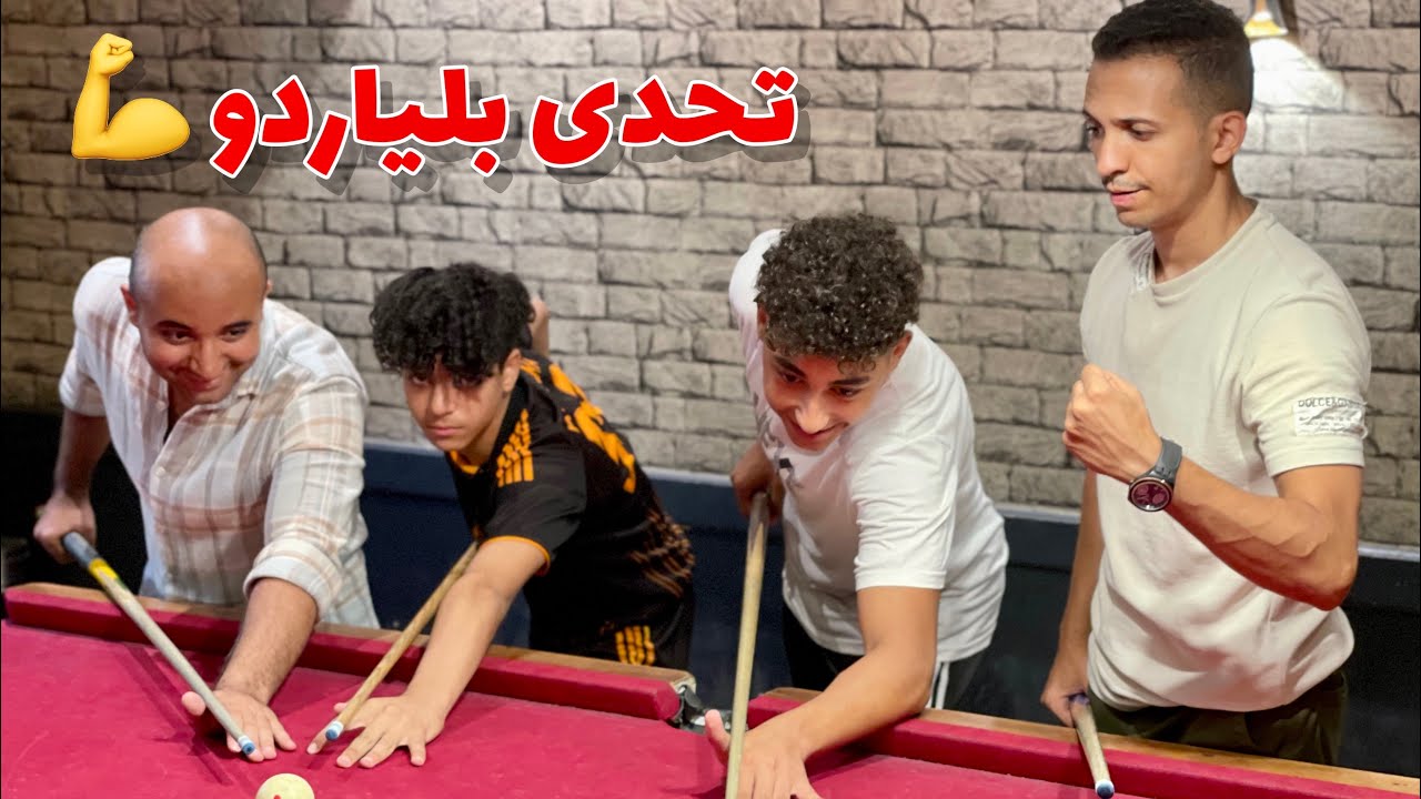 تحدى بلياردو بين سيكو ورضوان وسيد وعبدالرحمن💪
