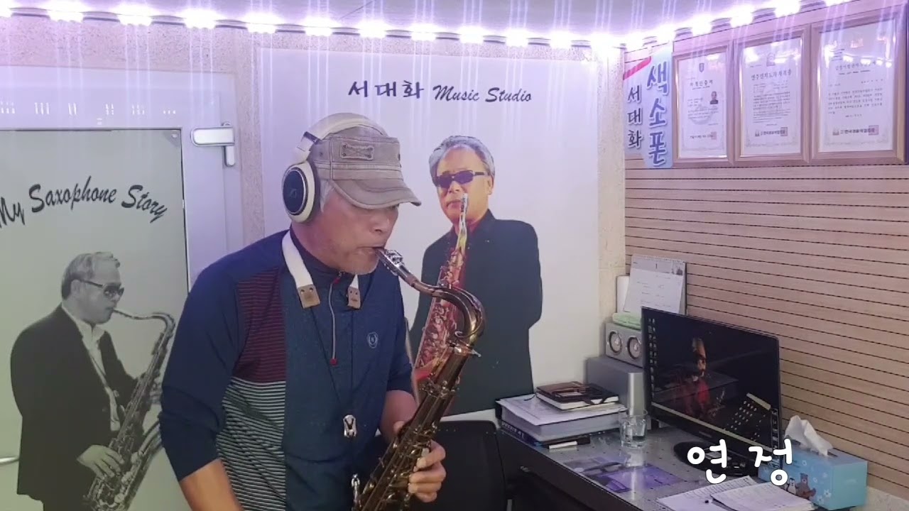 연 정 (나훈아) / Tenor saxophone / 서대화