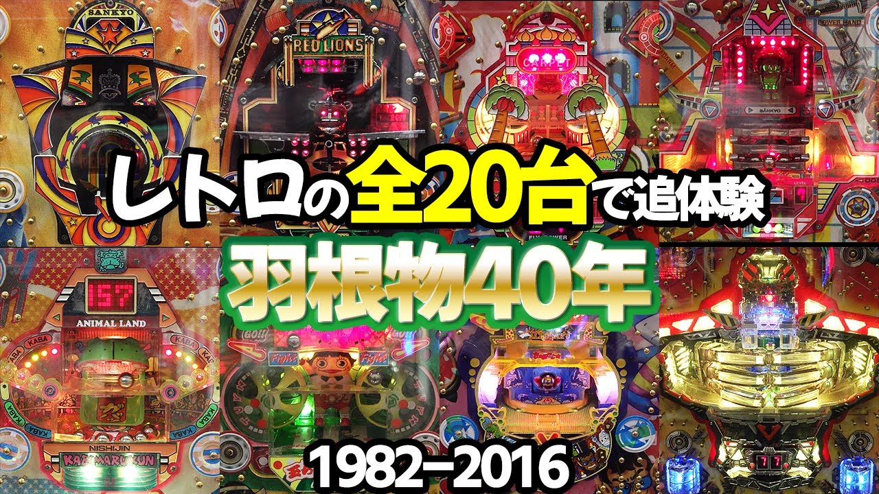 【羽根物40年】レトロ柏崎の全20台と振り返る羽根物40年史 レトロパチンコ名機回顧録#149