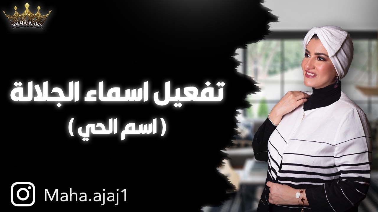 مها عجاج \ تفعيل اسماء الجلالة (اسم الحي )