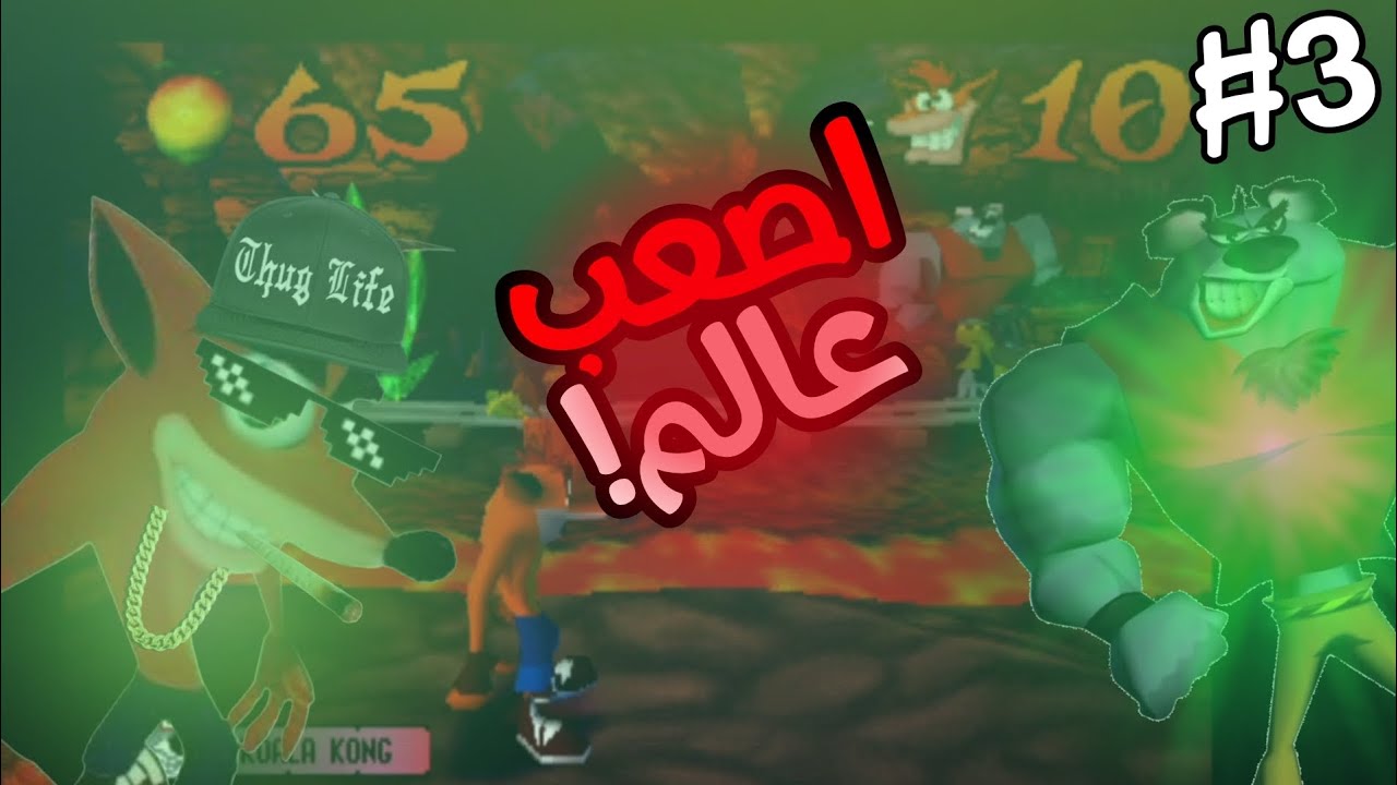 تختيم كراش 1 - كوالا كونج 