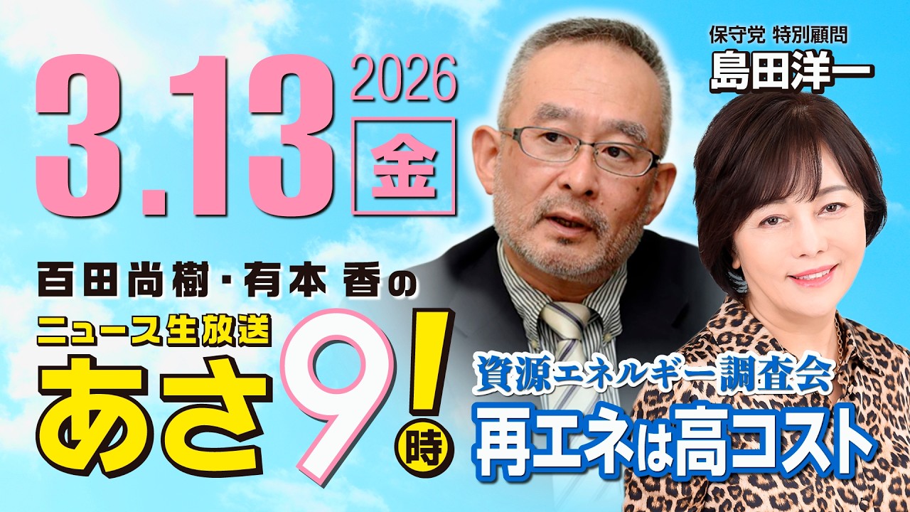 R8 3/13【ゲスト：島田 洋一】百田尚樹・有本香のニュース生放送　あさ8時！ 第798回