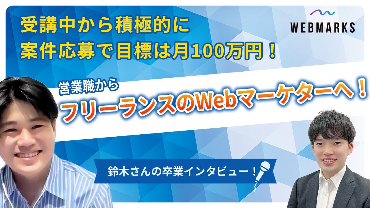 受講中から積極的に案件応募で営業職からフリーランスのWebマーケターへ！目標は月100万！代表講師安倍が卒業生にインタビュー！