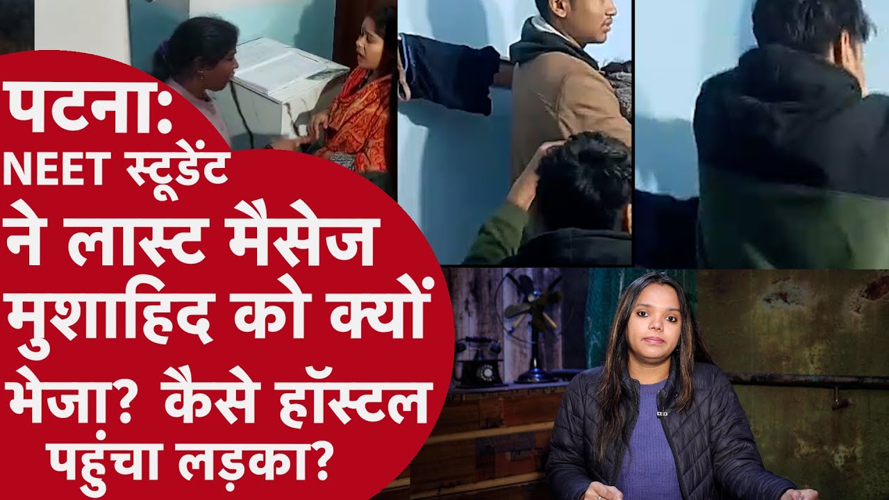 Bihar: Patna NEET Case में लड़की ने आखिरी मैसेज लड़के को भेजा, वो Hostel में पहुंचा और गुत्थी उलझी!