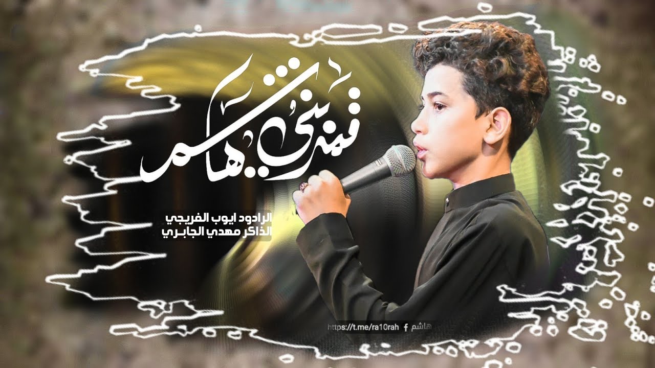 ايوب الفريجي | يا قمر بني هاشم | موكب راهب بني هاشم ع