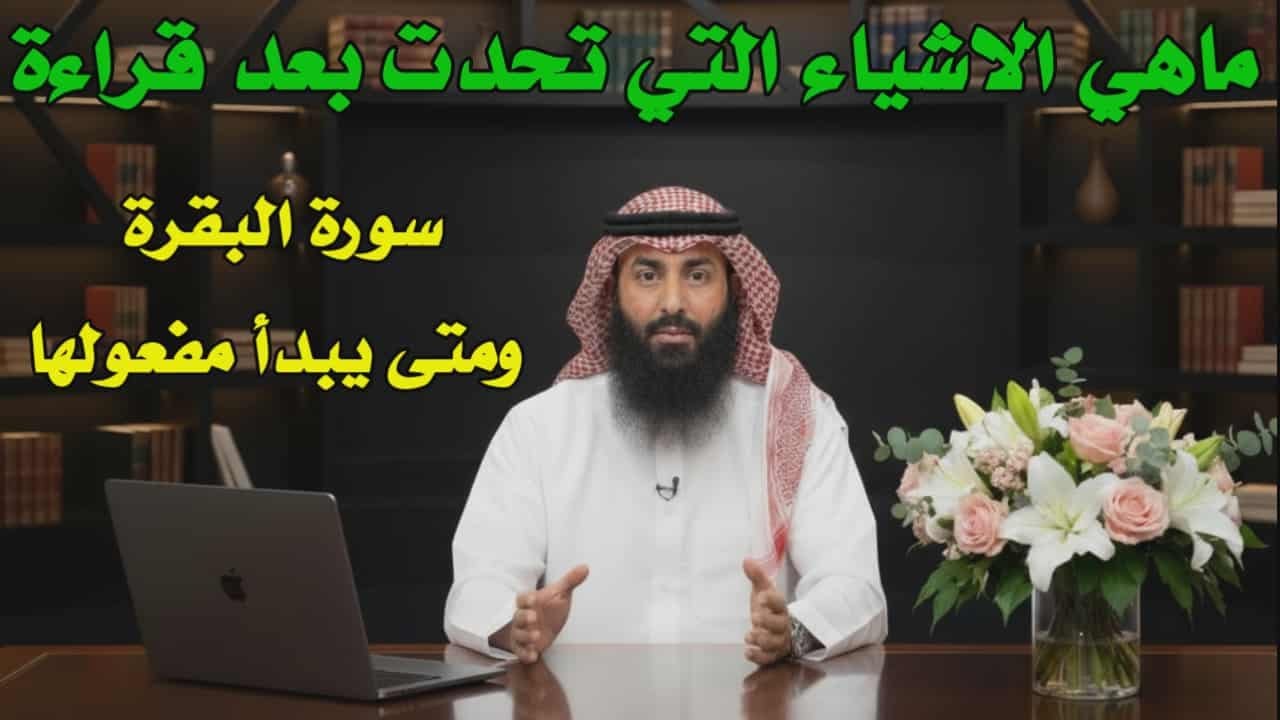مواقف وأحداث عجيبة تقع عند تلاوة سورة البقرة