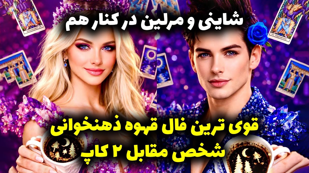 شاینی و مرلین در کنارهم -  قوی ترین فال قهوه ذهنخوانی شخص مقابل ۲ کاپ