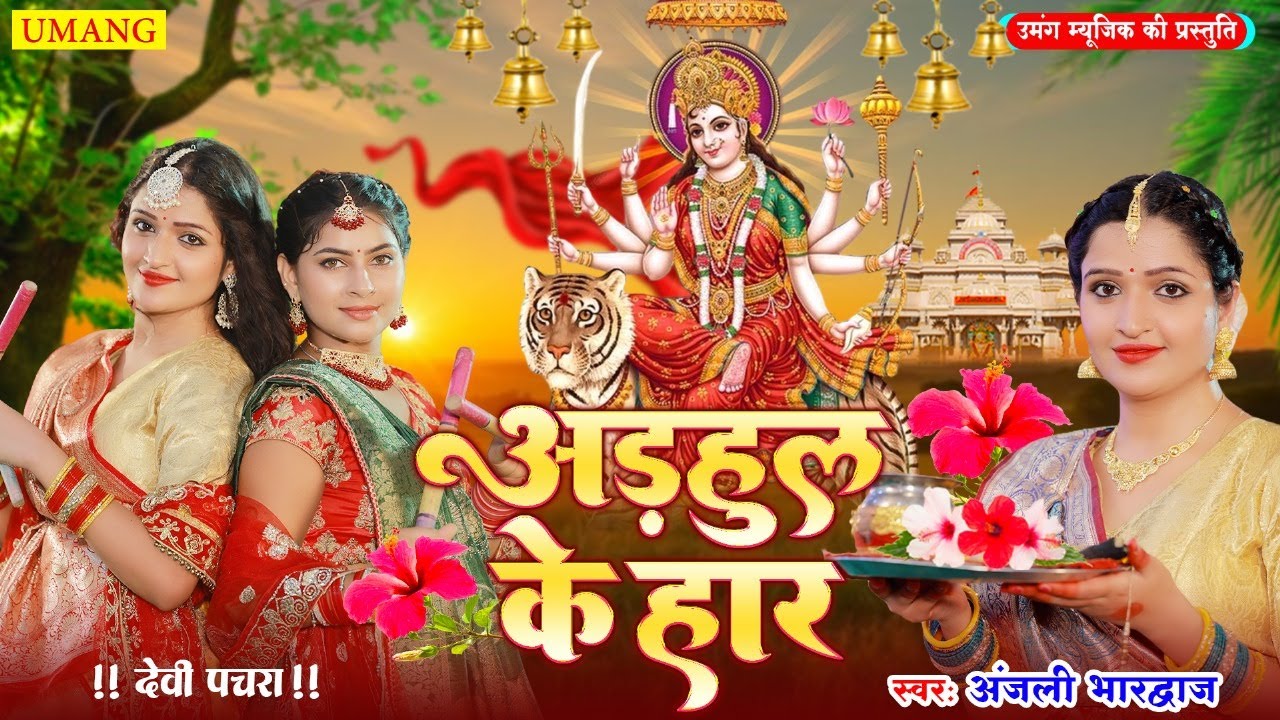 #devigeet2025 | उड़हुल के हार | Anjali bhardwaj Ka devi geet | New Bhakti Song