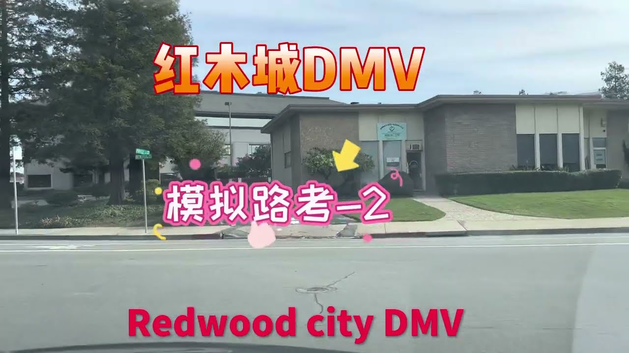 湾区路考｜Redwood city DMV the behind wheel driving test 模拟路考-2  红木城路考