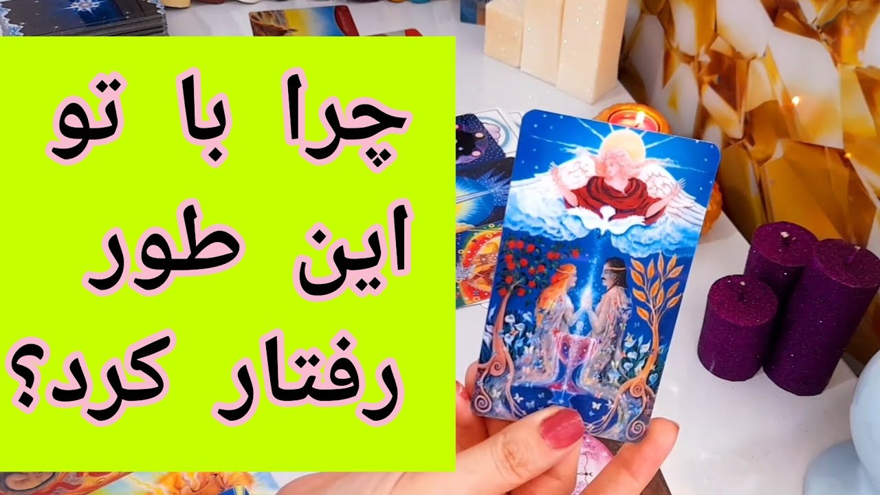 طرف مقابل چرا با شما این کار و کرد؟