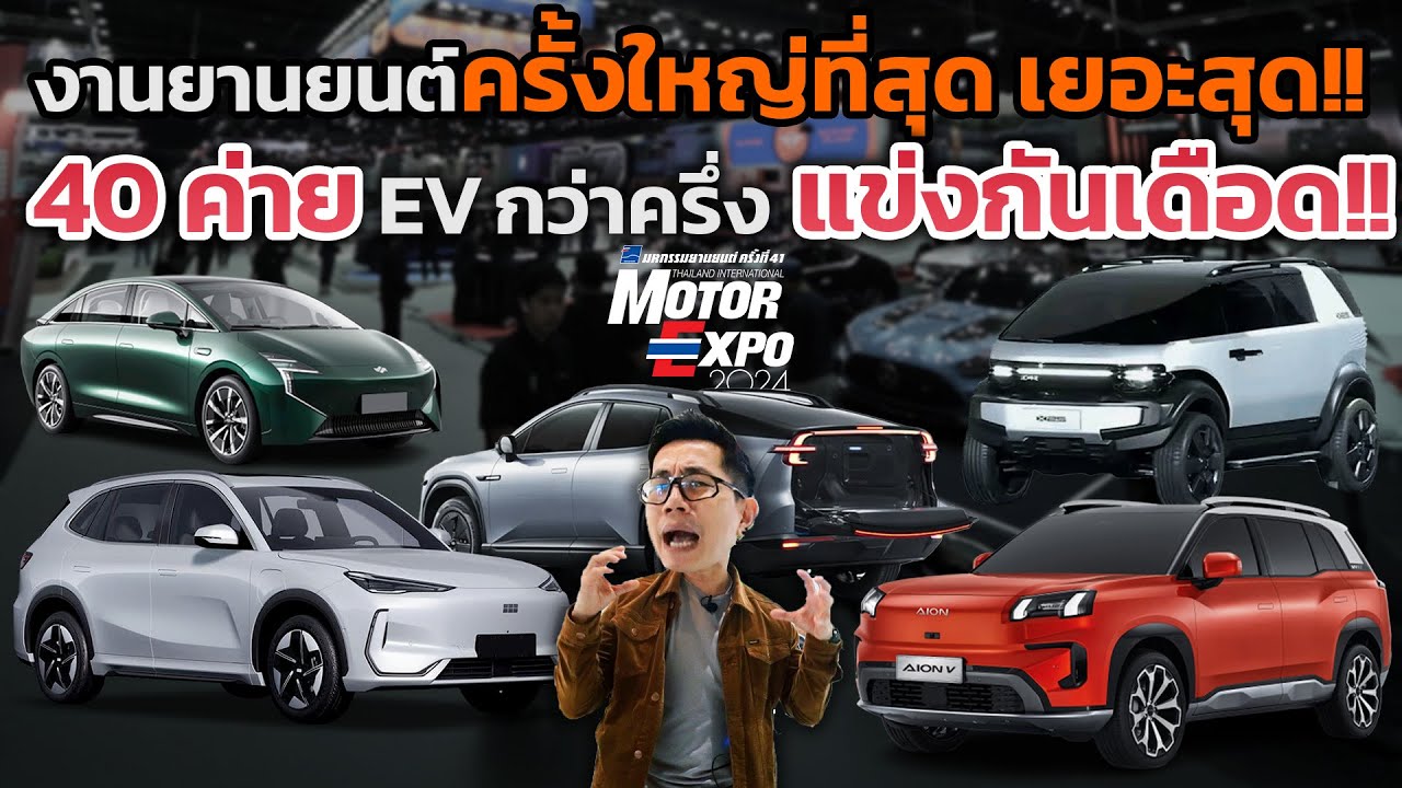 Motor Expo 2024 รวม EV มากที่สุดกว่า 20 ค่าย!! สงครามราคาเดือดแล้ว หน้าใหม่-เก่า ใครจะอยู่ ใครจะไป?
