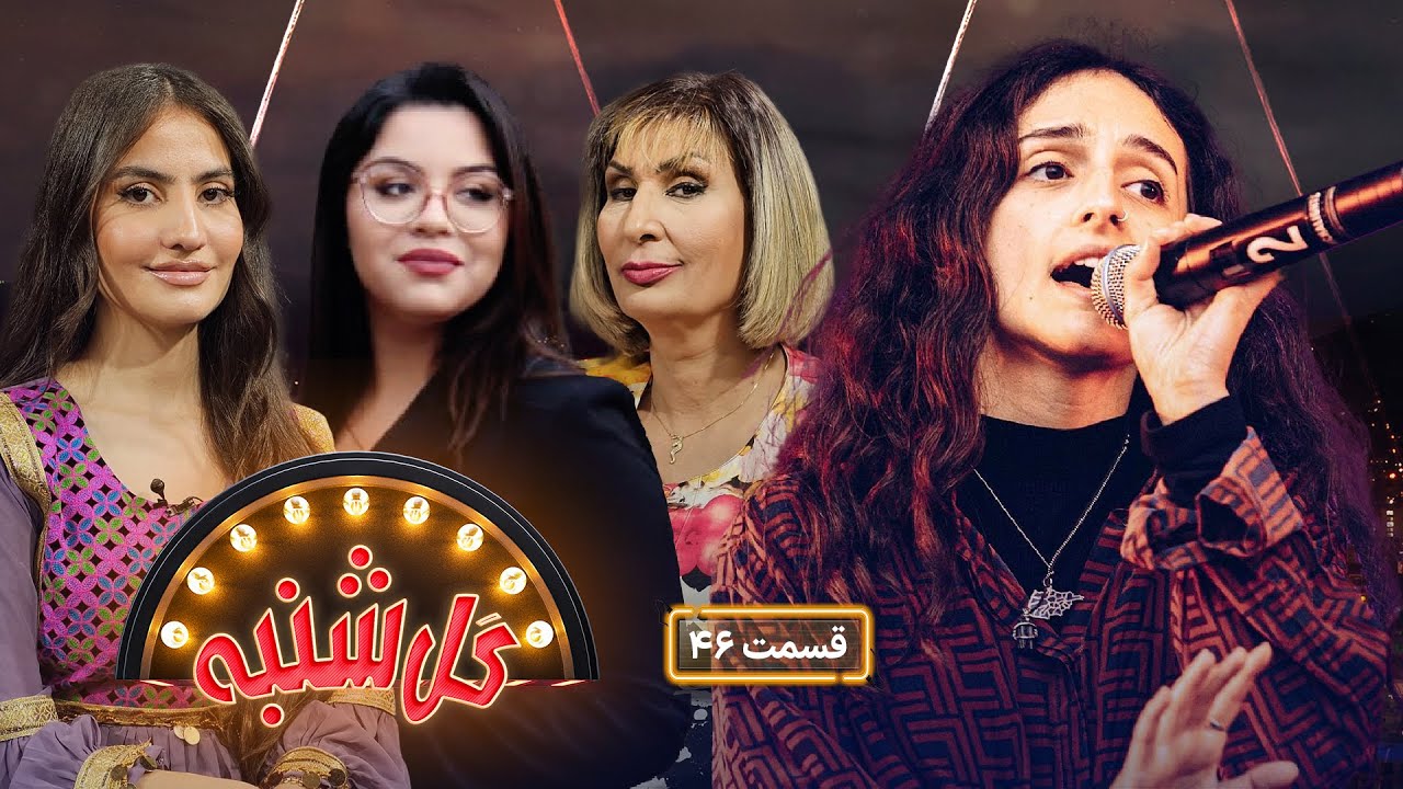 گل شنبه با ثنا رحیم محتسب زاده 