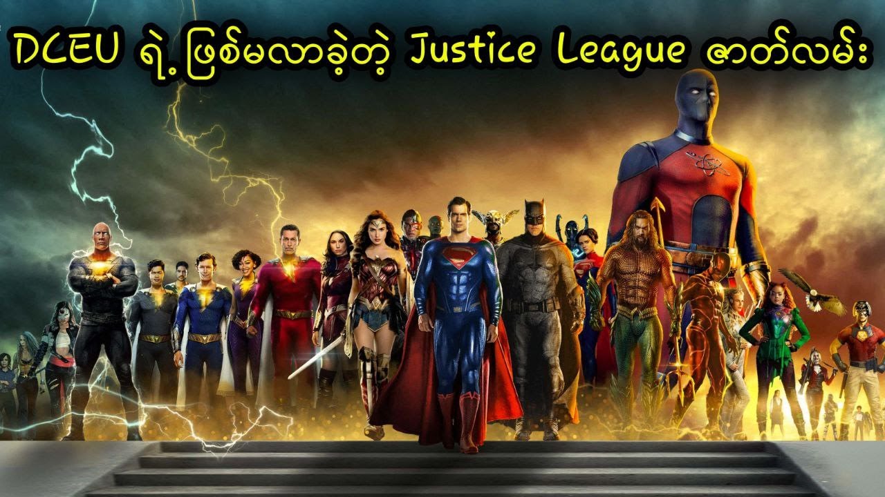 DCEU ရဲ့ ဖြစ်မလာခဲ့တဲ့ Justice League ဇာတ်လမ်း