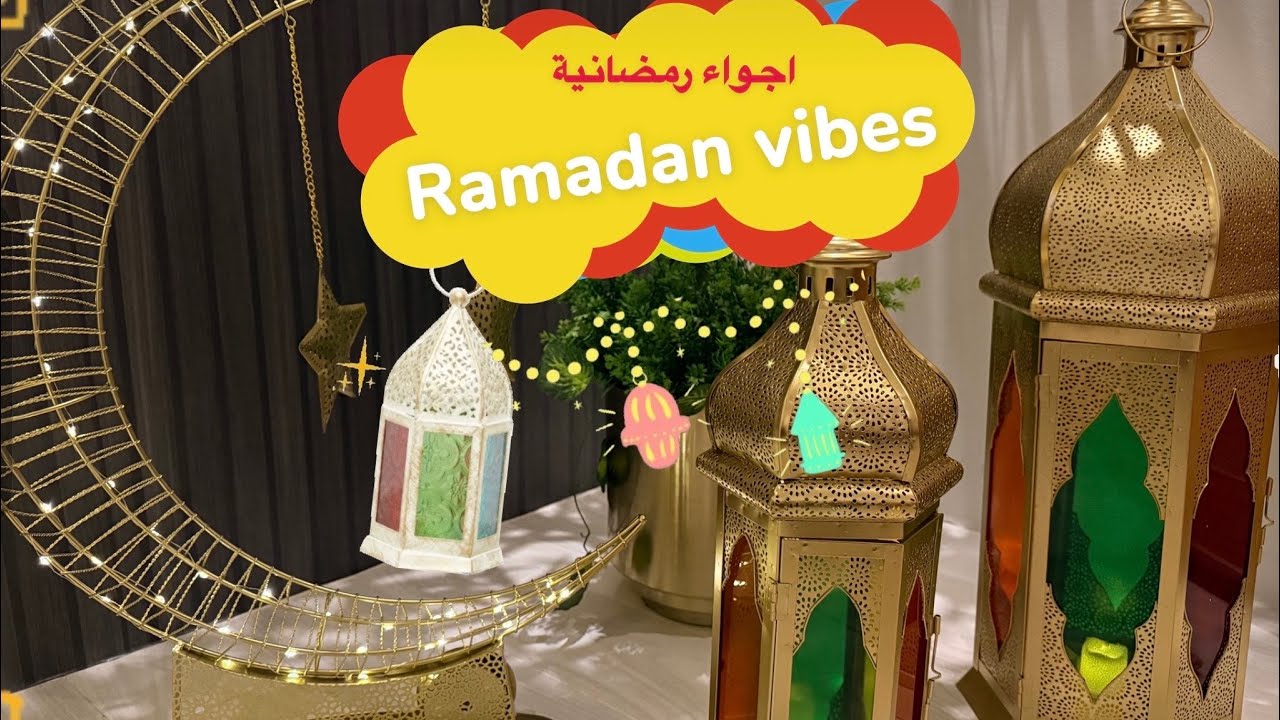 ديكور رمضاني بسيط ومريح 🌙