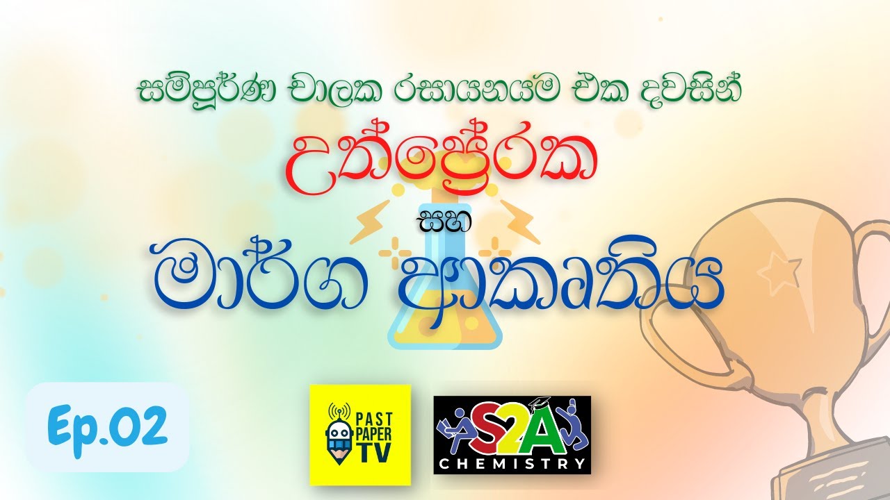සම්පූර්ණ චාලක රසායනයම එක දවසින් | උත්ප්‍රේරක සහ මාර්ග ආකෘතිය | Ep.02 - දවල් 2