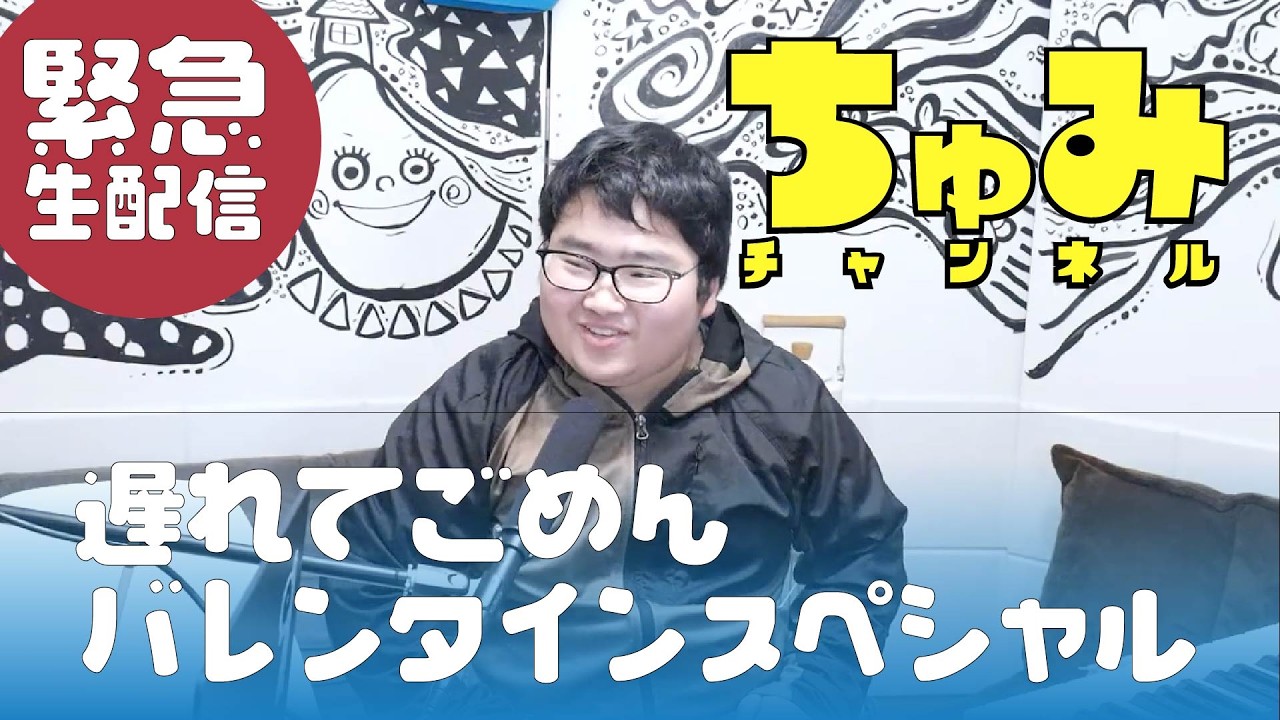 ちゅみチャンネル　遅れてごめんバレンタインスペシャル【角弘二とゆかいな仲間たち】