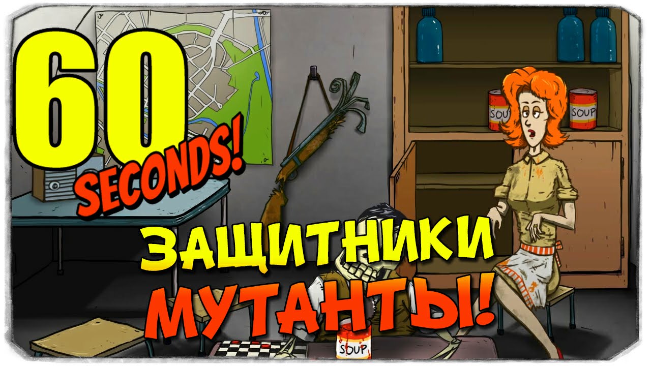 60 SECONDS: Защитники мутанты!