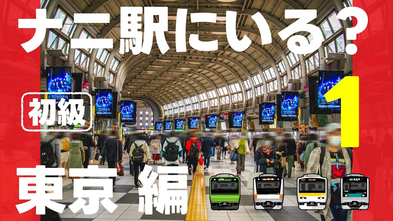 ナニ駅にいる？東京編初級①【第1弾・全12問】