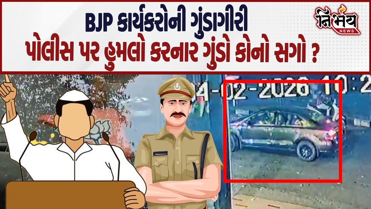 Surat માં ગુંડારાજ વકર્યું પોલીસ કર્મી પર કર્યો હુમલો અને નીકળ્યો BJP નો આ કાર્યકર..| BJP | Nirbhay