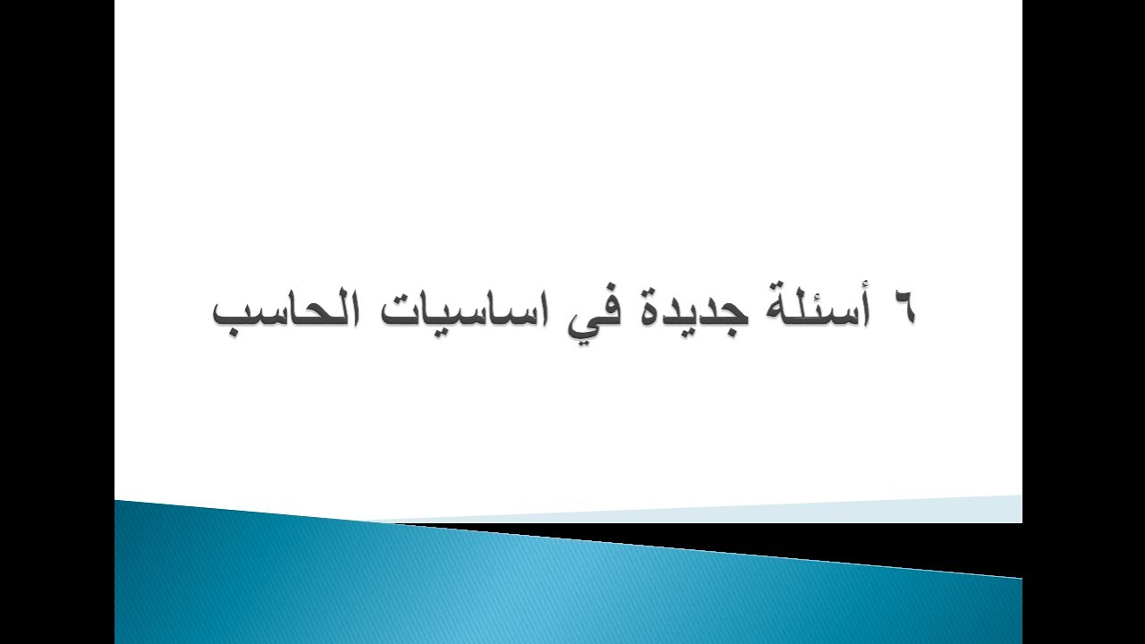 أسئلة جديدة لمادة أساسيات الحاسب الالى