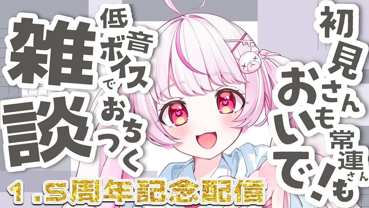 【雑談】デビュー1.5周年記念日✨かまちょ集合✨低音ボイスの落ち着く雑談🌃眠れない夜にのお供・BGMにいかがですか？【#新人vtuber/ #関西弁vtuber  】