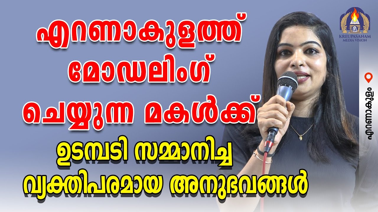 എറണാകുളത്ത് മോഡലിംഗ് ചെയ്യുന്ന മകൾക്ക് ഉടമ്പടി സമ്മാനിച്ച വ്യക്തിപരമായ അനുഭവങ്ങൾ.
