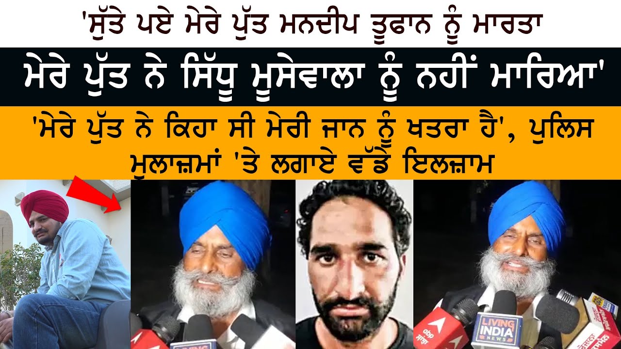 Gangster Mandeep Toofan Father Exclusive Interview - Sidhu Moose Wala Case - Goindwal Sahib Jail