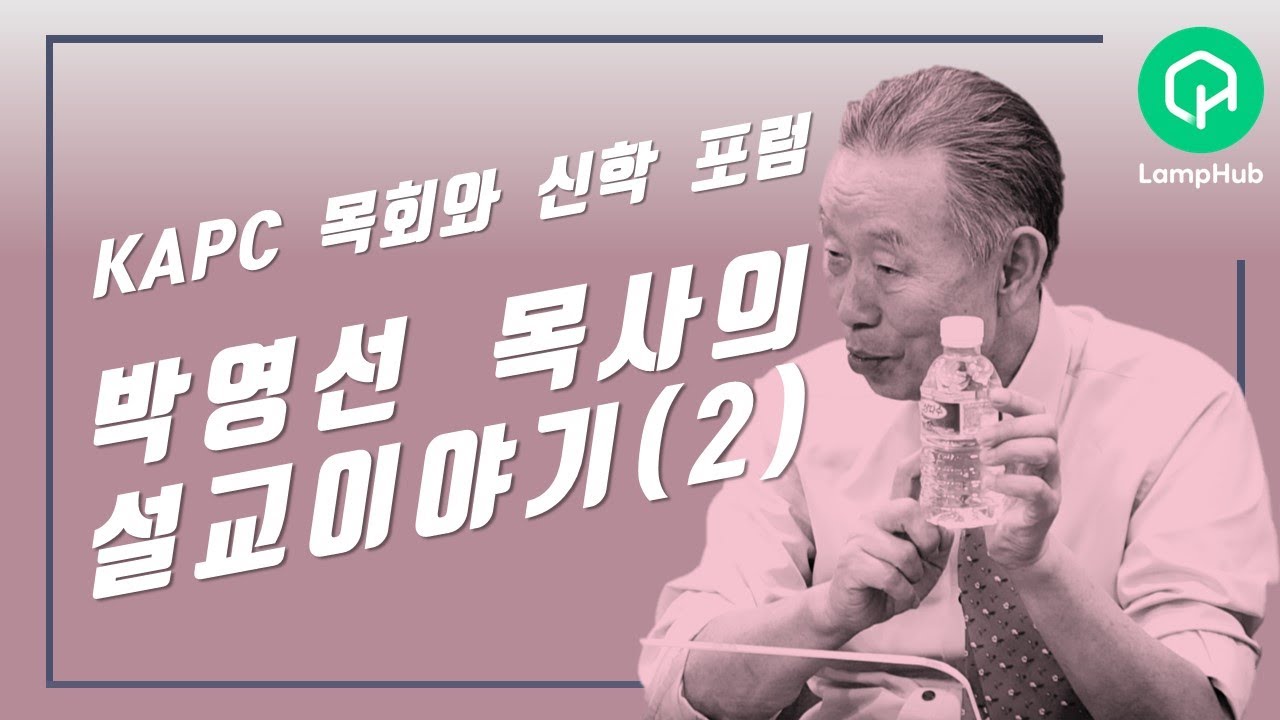 박영선목사의 설교이야기(2)ㅣ